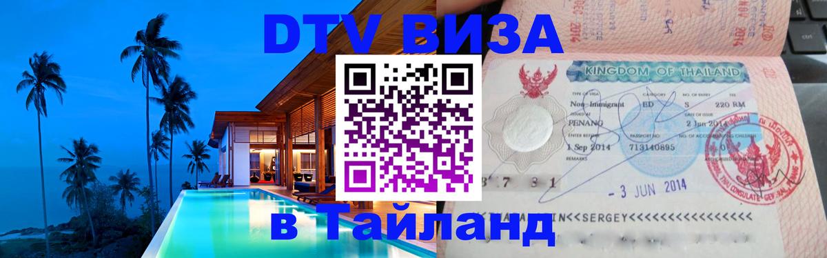 Сколько стоит виза DTV в Тайланд 