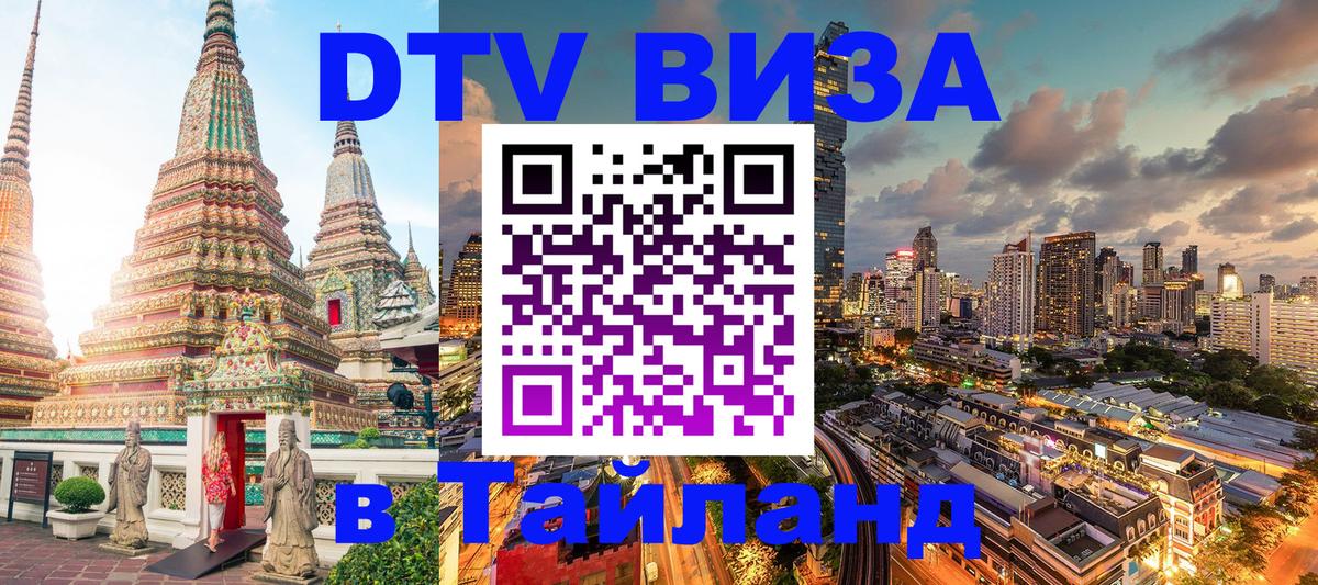 Как сделать DTV визу в Тайланд Санкт-Петербург 